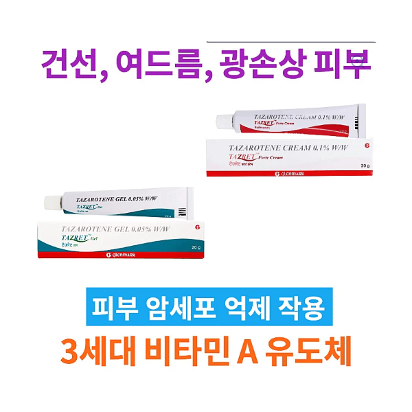건선 여드름 치료제 타자로텐 0.05% 2통 0.1% 20g 1통 [짧은 유통기한]