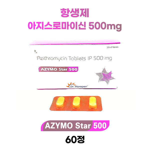 아지스로마이신(Azithromycin) 500mg 함유 항생제 Azymo Star 500 60정 짧은 유통기한 2026년 11월까지