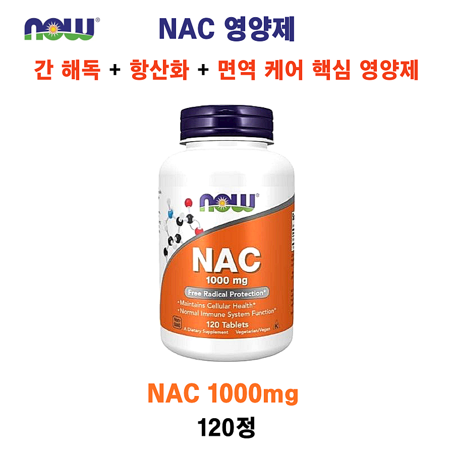 [NOW Foods]  NAC 1000mg 120정