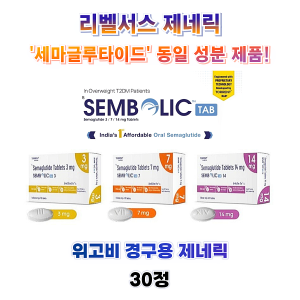 [리벨서스 제네릭]  셈볼릭   Sembolic 3mg , 7mg , 14mg  30정