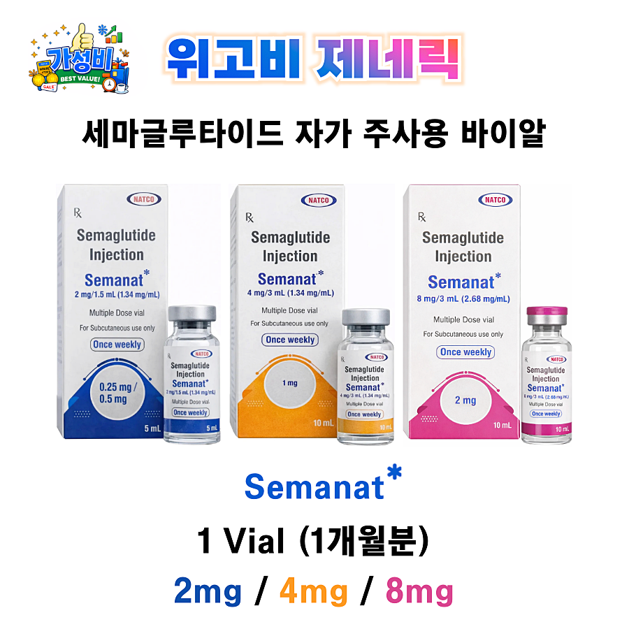 [가성비 원탑] 위고비 제네릭 세마낫 Semanat 2mg / 4mg / 8mg   1Vial (1개월분)
