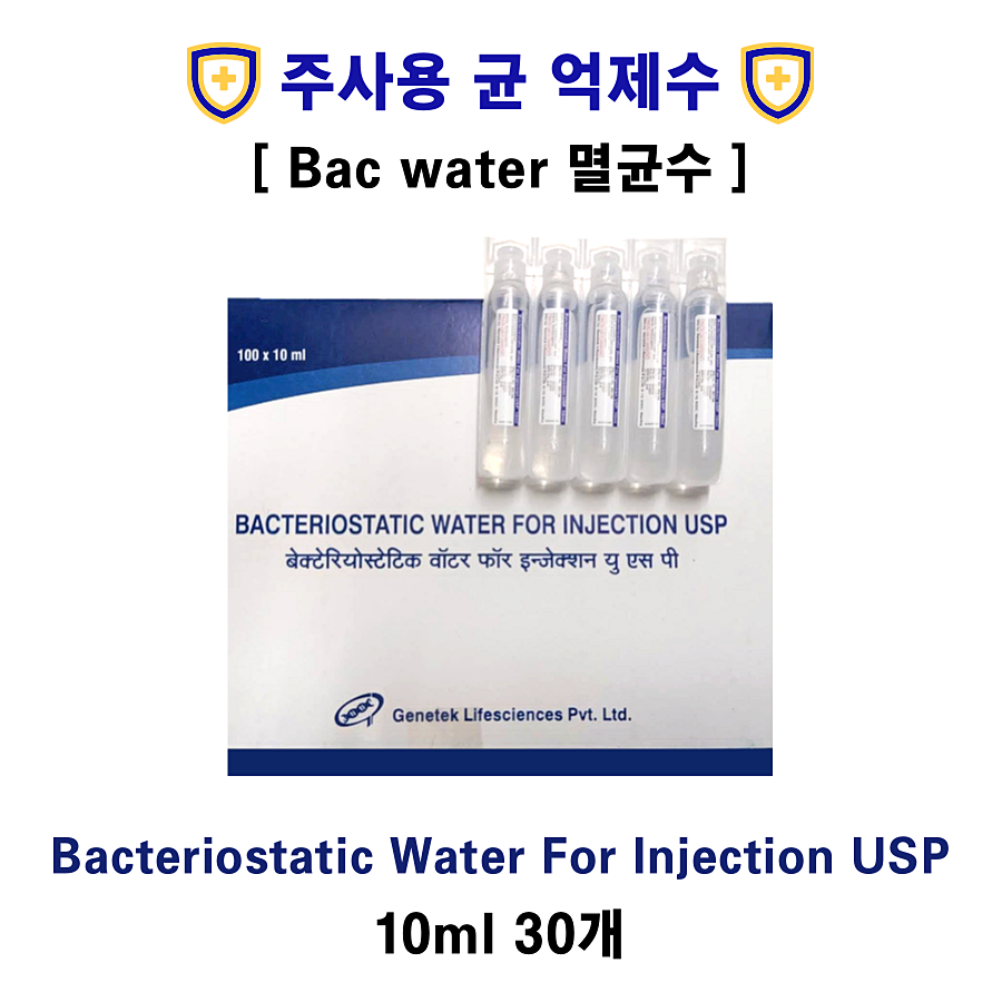 [주사용 균 억제수]  bacteriostatic water for injection 10ml   30개