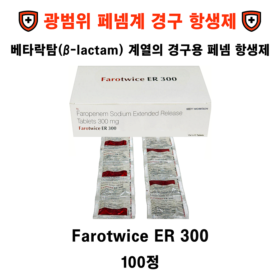 광범위 페넴계 경구 항생제  Farotwice ER 300 , 100정