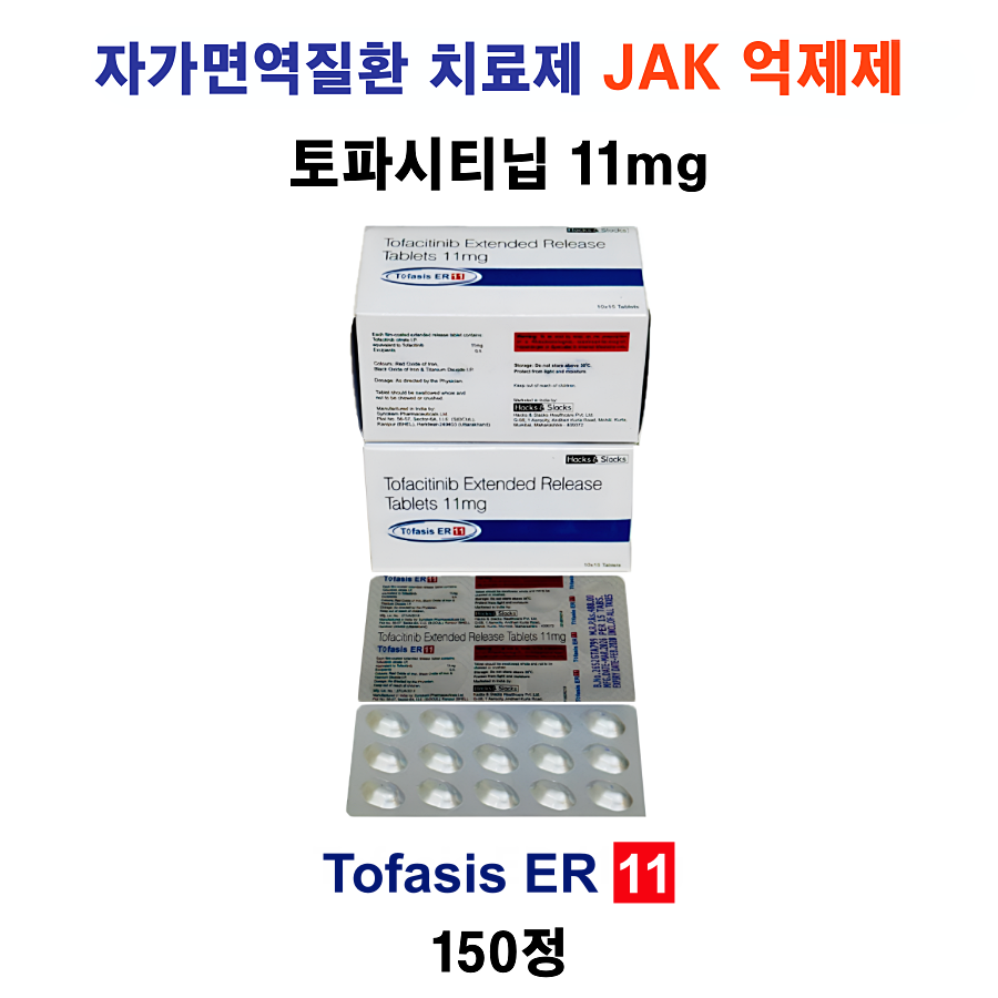 Tofasis ER 11mg 150정 대용량