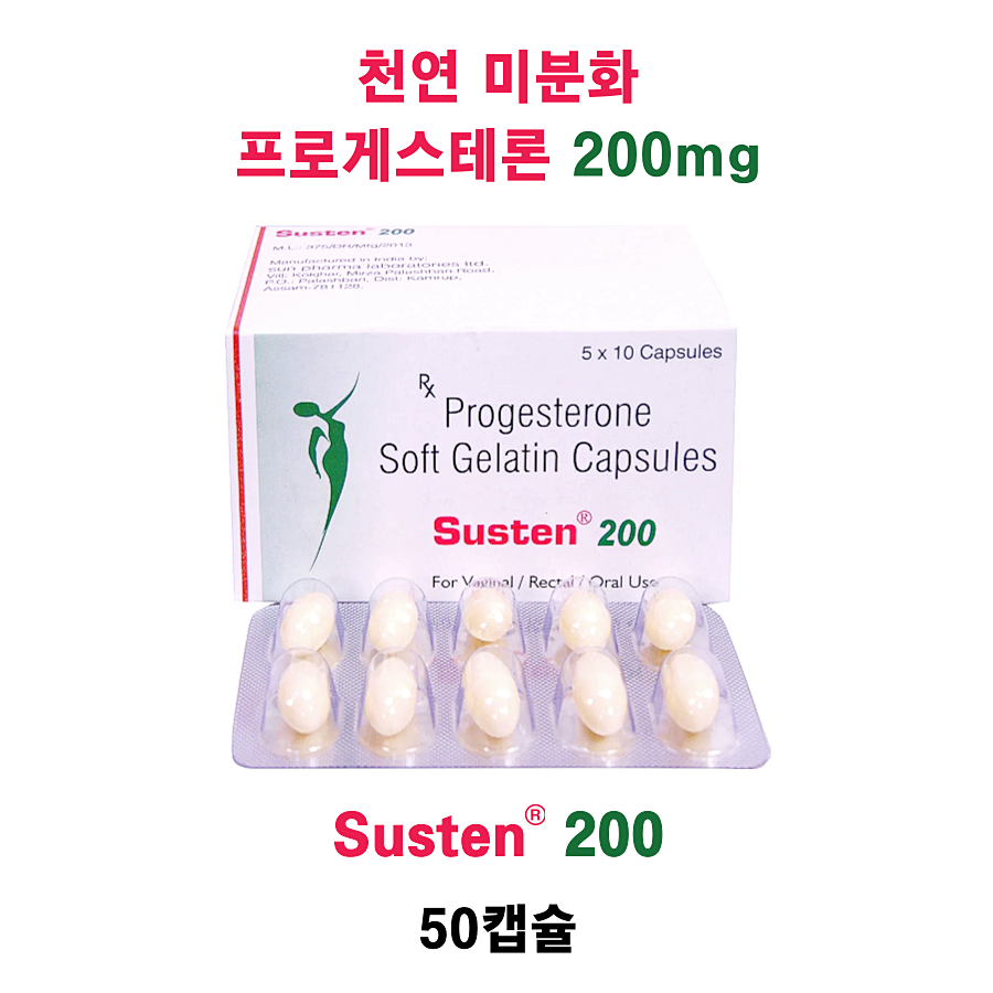 천연 미분화 프로게스테론 200mg 함유  Susten 200    50캡슐