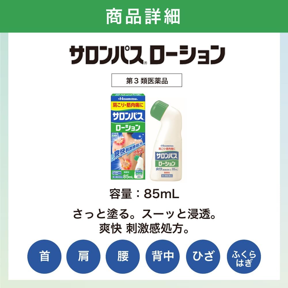 사론파스 로션  85ml  【3개 세트】