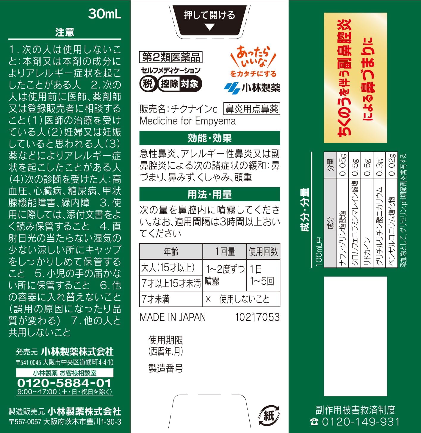 치쿠나인 C 비강 분무액 30mL 【2개 세트】