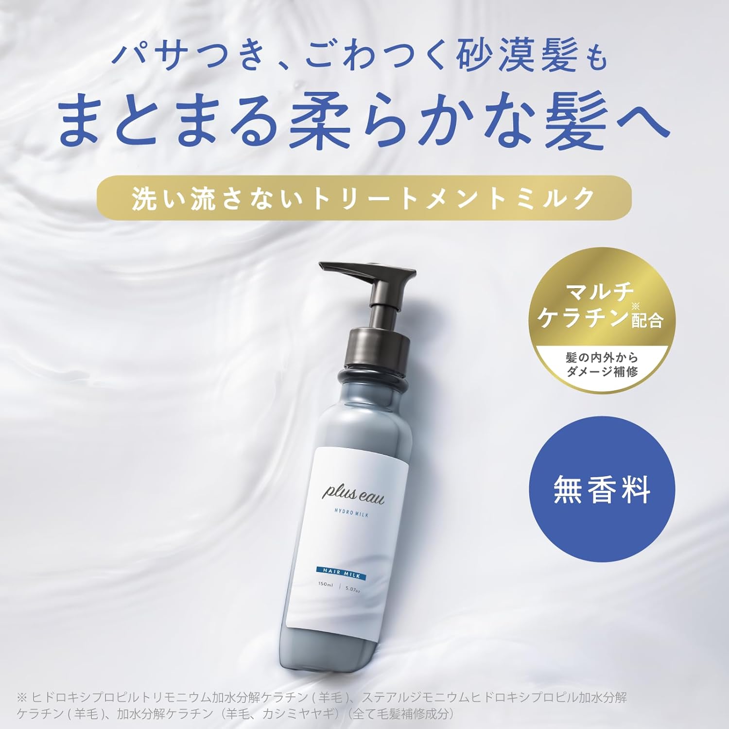 플러스오 하이드로 밀크 무향료 헤어 밀크 150ml 【2개 세트】
