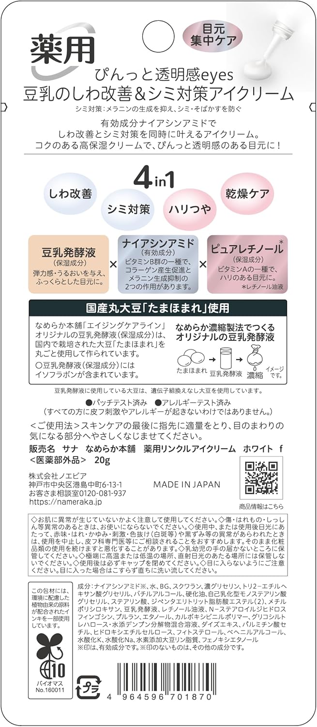 나메라카혼포 약용 링크르 아이크림 화이트 두유  이소플라본【2개 세트】