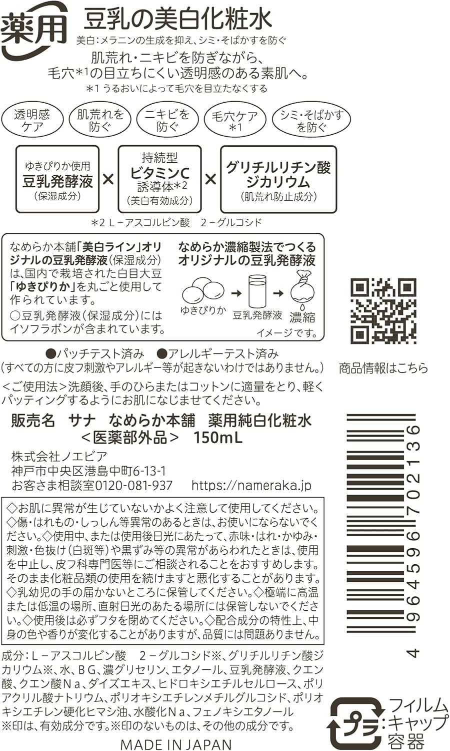 나메라카혼포 약용 순백 스킨 두유 이소플라본 미백 150ml 【2개 세트】
