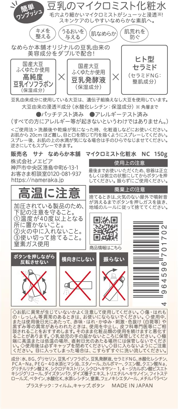나메라카혼포 마이크로 미스트 스킨 NC 두유 이소플라본 150g 【2개 세트】