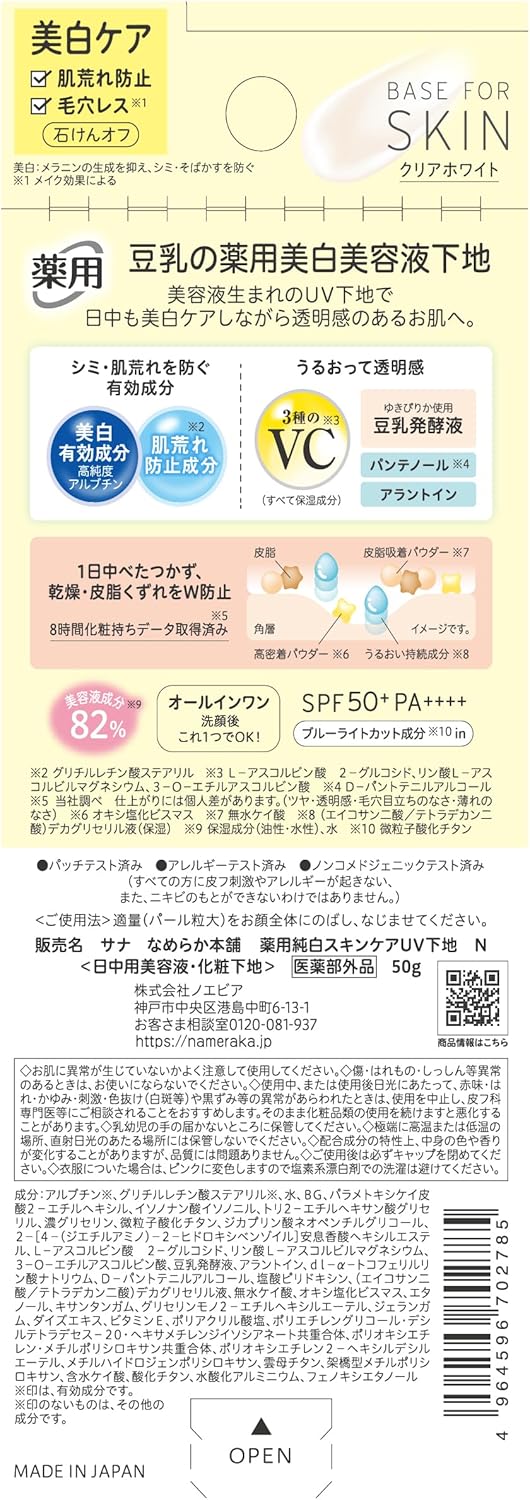 나메라카혼포 약용 순백 스킨케어 UV 베이스 N 클리어 화이트 미백 SPF50 PA++++ 【2개 세트】