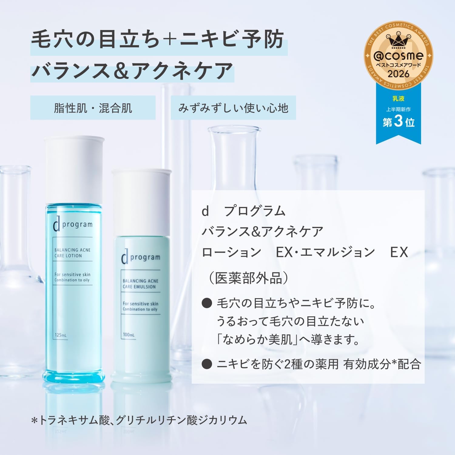 d 프로그램 에멀전 밸런스 & 아크네 케어 에멀전 EX 100mL