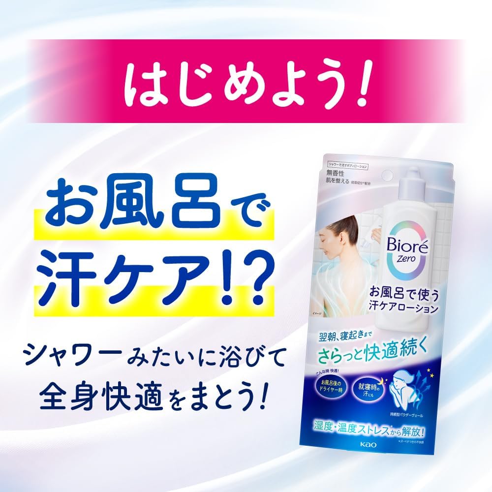 비오레 Zero 목욕 시 사용하는 땀 케어 로션 무향성 200ml 【2개 세트】