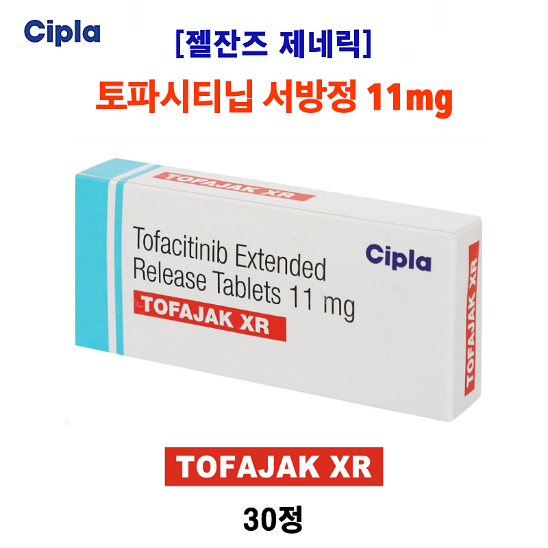 다국적 제약사 CIPLA / 토파시티닙 서방정 11mg  젤잔즈 제네릭 TOFAJAK 11mg  30정