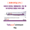 [ 토파시티닙 2% ] Tafasure Ointment 15g 3통 / 6통