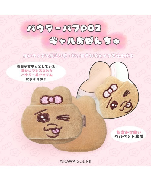 오빤츄우사기 & 응포챠무 메이크업 퍼프 컴플리트 박스