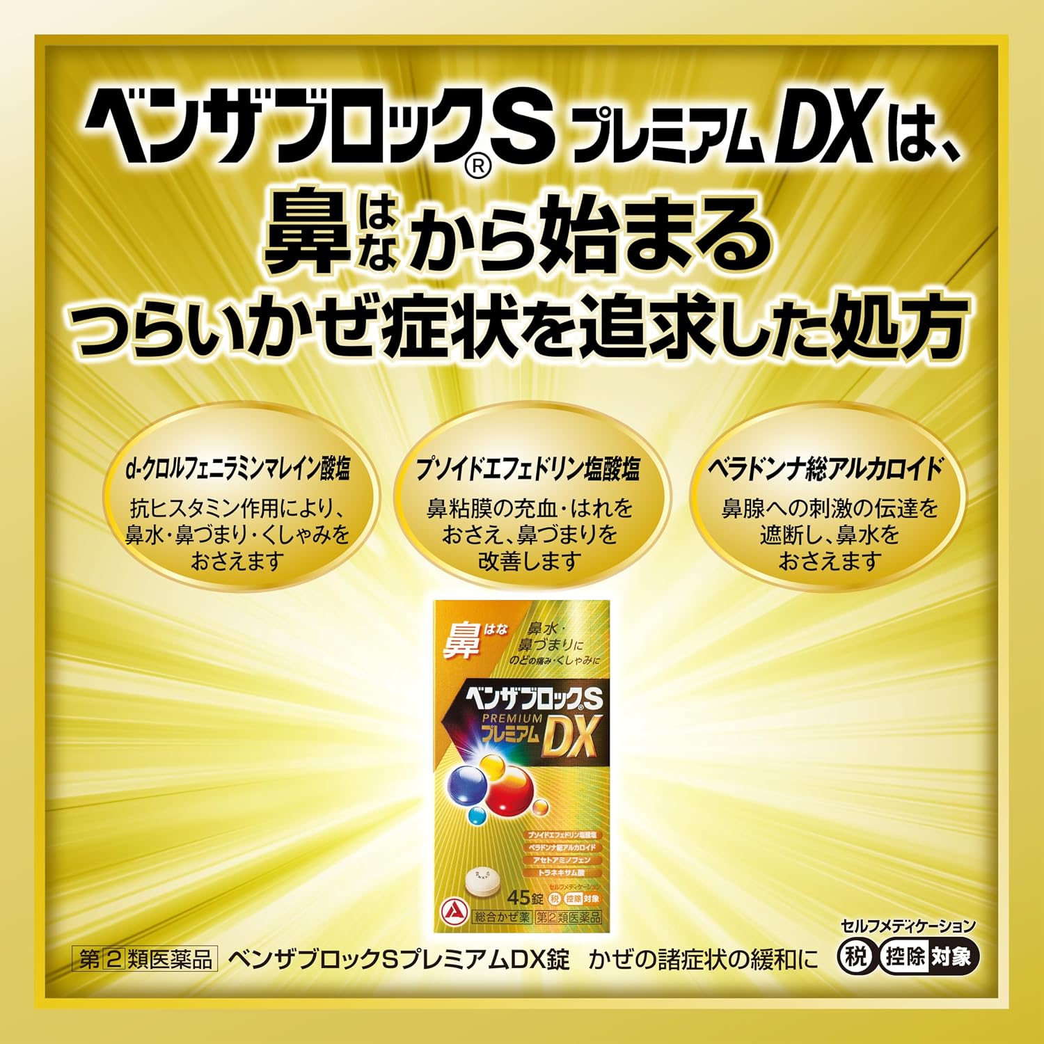 벤자블록 S 프리미엄 DX정 45정