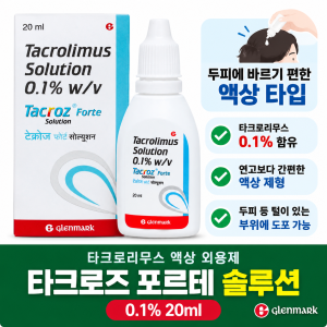 아토피 두피에 바르기 편한 액상타입  Tacrolimus Solution 타크로즈 포르테 솔루션