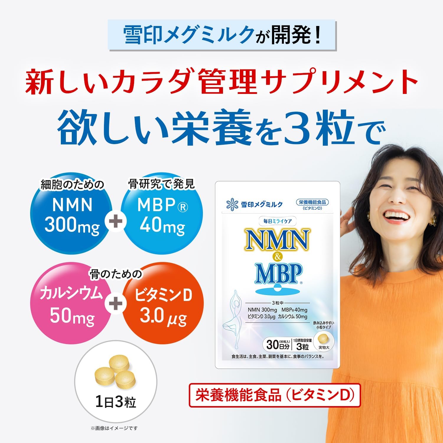 유키지루시 메구밀크 매일 미라이 케어 NMN & MBP(R) 90정